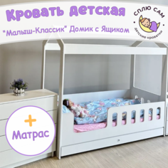 Кровать детская Сплю Сам Малыш-Классик Домик с ящиком + матрас, 160х80 см