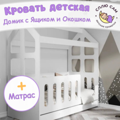 Кровать детская Сплю Сам Домик с ящиком и матрасом, окошко, белый, 160х80 см