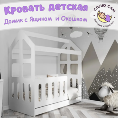 Кровать детская Сплю Сам Домик с ящиком и окошком, белый, 160х80 см