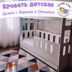Кровать детская Сплю Сам Домик с ящиком и окном, вход левый, 160х80 см