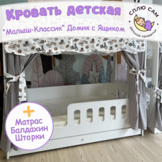 Кровать детская Сплю Сам Малыш-Классик матрас, балдахин, шторки, 160х80 см