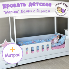 Кровать детская Сплю Сам Домик с ящиком + матрас, 160х80 см