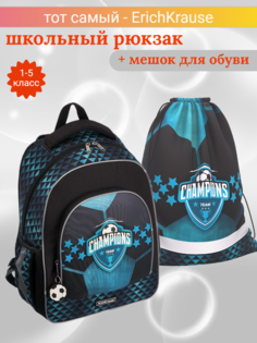 Школьный рюкзак ErichKrause ErgoLine Champions с мешком, сине-черный 51607
