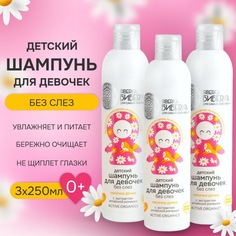 Детский шампунь без слез для девочек NATURA SIBERICA Лапочка-дочка, 250 мл, 3шт