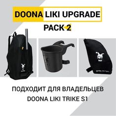 Аксессуары Doona Liki Trike - пристяжной отсек, подстаканник, рюкзак для переноски