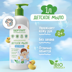 Мыло детское SEPTIVIT Premium Без запаха 1л