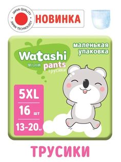 Трусики-подгузники Watashi одноразовые для детей 5/XL 13-20 кг small-pack 16шт КК/4