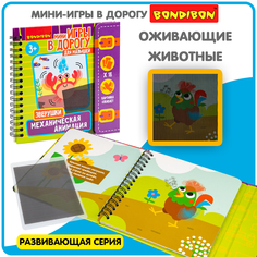 Мини-игры в дорогу для малышей Bondibon МЕХАНИЧЕСКАЯ АНИМАЦИЯ. ЗВЕРУШКИ / ВВ5788
