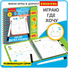 Мини-игры в дорогу Bondibon РИСУЕМ ДВУМЯ РУКАМИ со стирающимися маркерами / ВВ5782