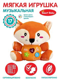 Развивающая мягкая игрушка Smart Baby Лиса ТМ Smart Baby, свет, звук, JB0334074