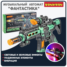 Автомат Bondibon ФАНТАСТИКА, свет, звук, вибрация, подвижные элементы ВВ6152