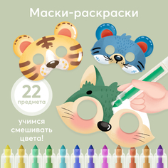 Набор для творчества Happy Baby HAPPY ANIMALS, раскраска, комплект из масок и фломастеров