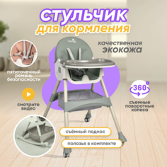 Стульчик для кормления Solmax HW98630, экокожа, съемный столик, серый