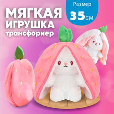 Мягкая игрушка Sun Toys Зайчик трансформер в клубнике, белый, 35 см