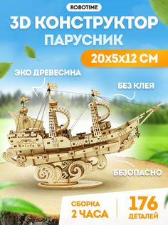 3D конструктор Robotime Парусный корабль TG305