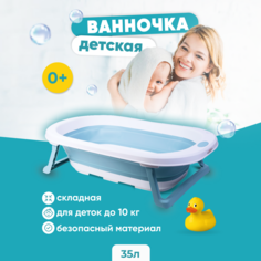 Детская складная ванночка Solmax&Kids для купания новорожденных с держателем душа, голубой