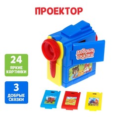 Проектор Добрые сказки SL-05437, цв. микс , В ПАКЕТЕ , No Brand