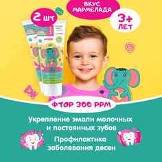 Зубная паста Жемчужная Kids 3+ со вкусом Мармелада 60мл 2 штуки
