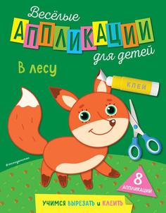 Книга В лесу. Учимся вырезать и клеить Эксмо