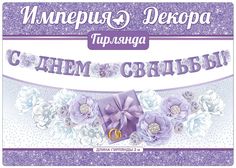 Гирлянда "С днем свадьбы", 2м Империя поздравлений