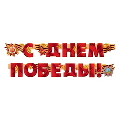 Гирлянда "С Днем Победы", 2м Империя поздравлений