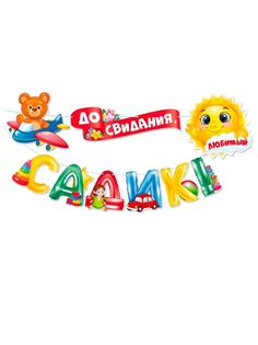 Гирлянда "До свидания, детский садик", длина 3 м 50 см Открытая планета