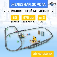 Автоград Железная дорога Промышленный мегаполис работает от батареек, длина пути 670 см