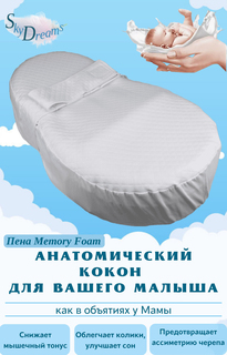 Кокон для новорожденных SkyDreams Memory foam