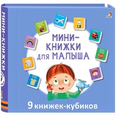 Книжки-кубики Робинс Мини Для малыша 9 штук