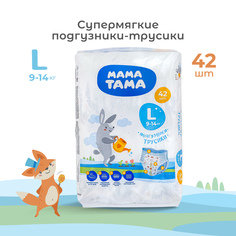 Подгузники-трусики МАМА ТАМА L (9-14 кг) 42 шт.
