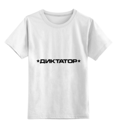 Детская футболка классическая унисекс Printio Диктатор