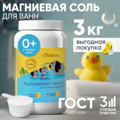 Детская магниевая соль для ванн Cosmeya 0+ 3 кг