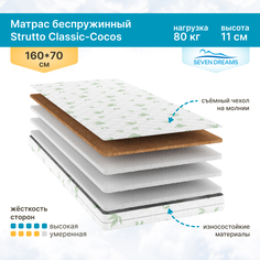 Матрас SevenDreamsStrutto Classic-cocos 160 на 70 см