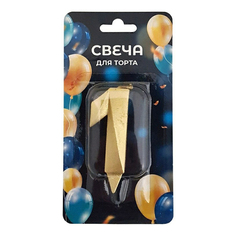 Свеча праздничная на День рождения цифра 1 Грань 7 см золотая No Brand