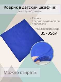 Непромокаемый коврик Синий размер 35*35см No Brand