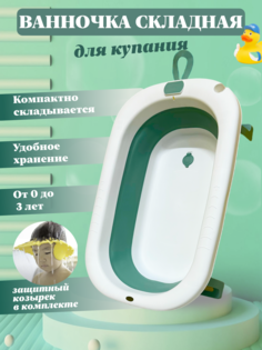Ванночка для купания новорождённых SNIS зеленый, 0-3 лет