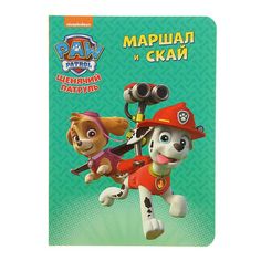 Обучающий набор Щенячий патруль - Книга Маршал и Скай 26316-5 Nickelodeon