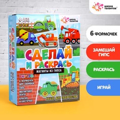 Набор для творчества Магниты из гипса «Машинки» No Brand
