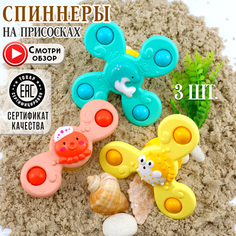 Спиннер на присосках для ванной подарок детям 0+ No Brand