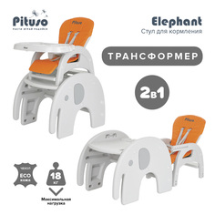 Стульчик-трансформер для кормления Pituso Elephant OrangeОранжевый