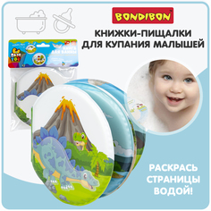 Книга для купания с проявл.картинками, Bondibon, "ДИНОЗАВРЫ", 13,5х14см, пищалка, pvc