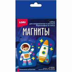 Набор Магниты из гипса Космическое путешествие Пз/Г-042, (2шт.) Lori