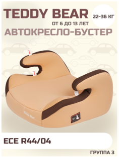 Автокресло детское бустер Teddy Bear LB 311R, бежевый группа 3, 22-36кг