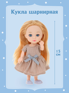 Шарнирная кукла для девочки Наша игрушка 15 см, 803602