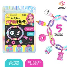 ШКОЛА ТАЛАНТО Набор для творчества Создай своё украшение No Brand