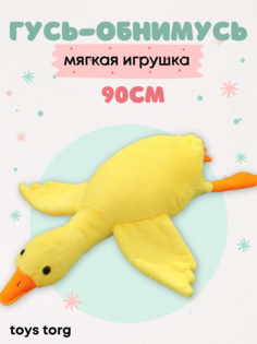 Мягкая игрушка Toys Torg, Гусь-обнимусь, желтый, 90 см