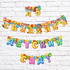 Гирлянда на люверсах «До свидания, детский сад!», дл. 250 см Страна Карнавалия