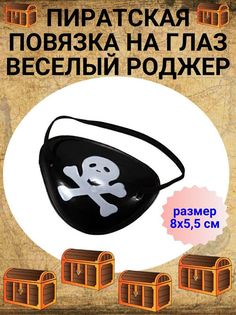 Повязка COSY ЮВ_А1-83А-ПИРПОВ Веселый Роджер