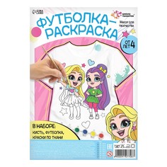 Набор для творчества Футболка-раскраска, Подружки, размер 134 140 см Школа талантов