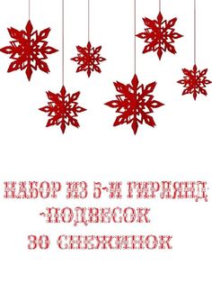 3D Бумажные гирлянды подвески в виде Снежинок 6 штук большая цвет красный набор 5 шт Cosy